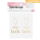 Термонаклейка с тиснением My book, 8 × 6 см - Фото 1