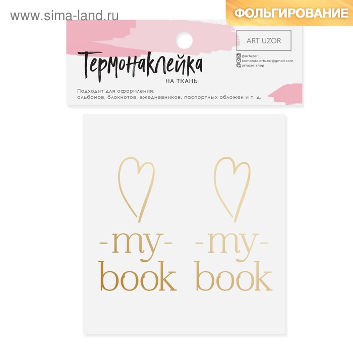 Термонаклейка с тиснением My book, 8 × 6 см - Фото 1