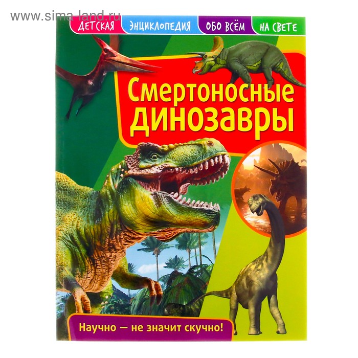 Детская энциклопедия «Смертоносные динозавры» - Фото 1
