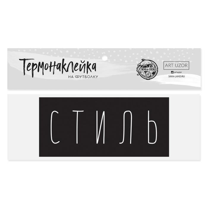 Термонаклейка для текстиля«Стиль», 13 × 6 см