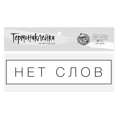 Термонаклейка для текстиля «Нет слов», 12 × 3 см