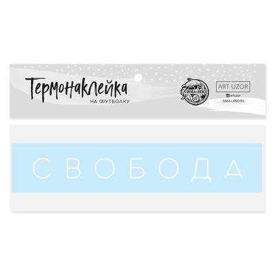 Термонаклейка для текстиля «Свобода», 17×3 см