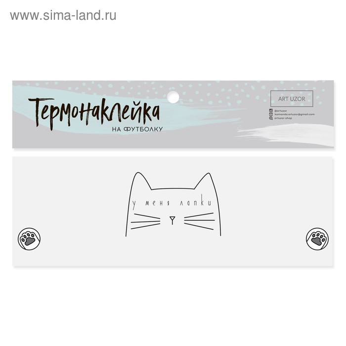 Термонаклейка для текстиля «У меня лапки», 20 × 5 см - Фото 1