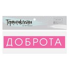 Термонаклейка для текстиля «Доброта», 18 × 3.5 см - Фото 1