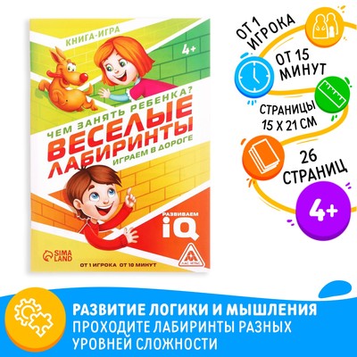 Книга-игра «Чем занять ребёнка? Весёлые лабиринты», А5, 26 страниц, 4+