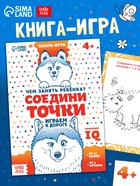 Книга-игра в дорогу «Чем занять ребёнка. Соедини точки», А5, 26 страниц, 4+ - Фото 1