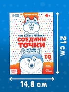 Книга-игра в дорогу «Чем занять ребёнка. Соедини точки», А5, 26 страниц, 4+ - Фото 4