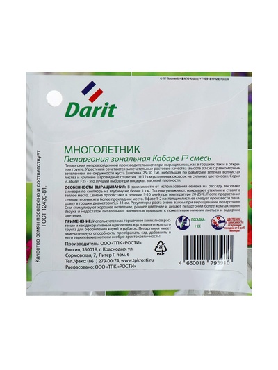 Семена цветов Пеларгония "Кабаре" смесь, Мн, DARIT, F2, 4 шт.