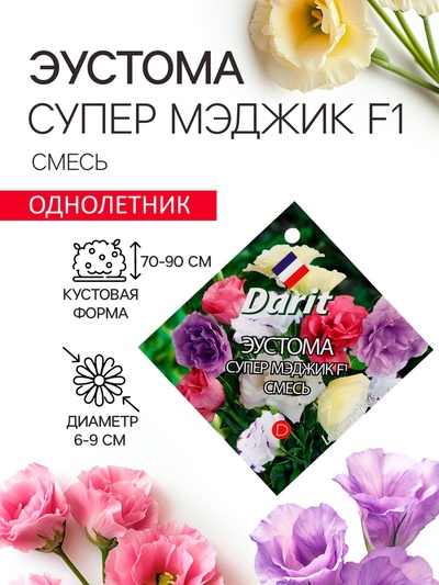 Семена цветов Эустома "Супер Мэджик" F1 смесь, О, DARIT 8 шт
