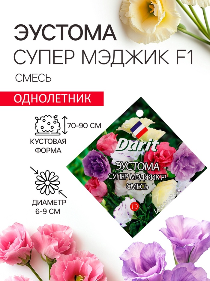 Семена цветов Эустома "Супер Мэджик" F1 смесь, О, DARIT 8 шт - Фото 1