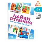 Книга-игра в дорогу «Чем занять ребёнка. Найди отличия», А5, 26 страниц, 4+ - Фото 1