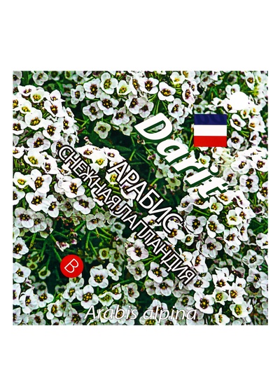 Семена цветов Арабис "Снежная Лапландия", 0,2 г