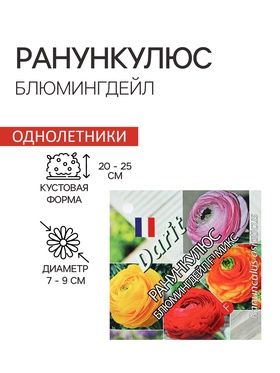 Семена цветов Ранункулюс "Блюмингдейл" F1 микс, Мн, DARIT  5 шт