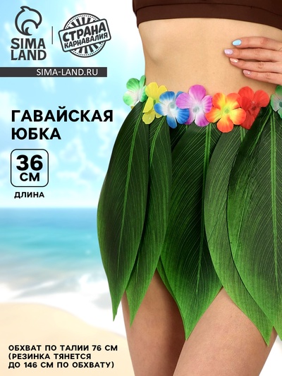 Гавайская юбка «Листики зеленые и цветочки» 36 см