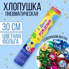 Хлопушка пневматическая «С Днём Рождения», 30 см, с сюрпризом 3840997 - фото 1717564