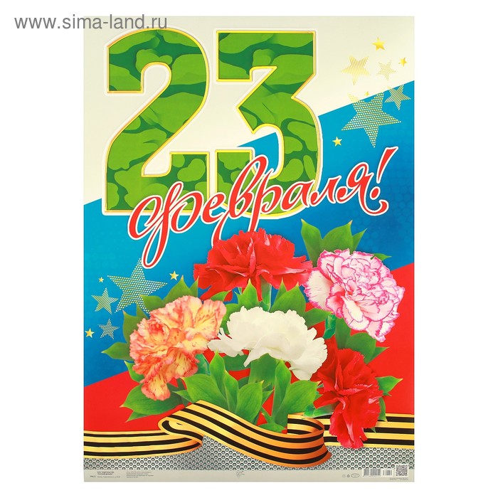 Плакат "23 Февраля" гвоздики, А2 - Фото 1
