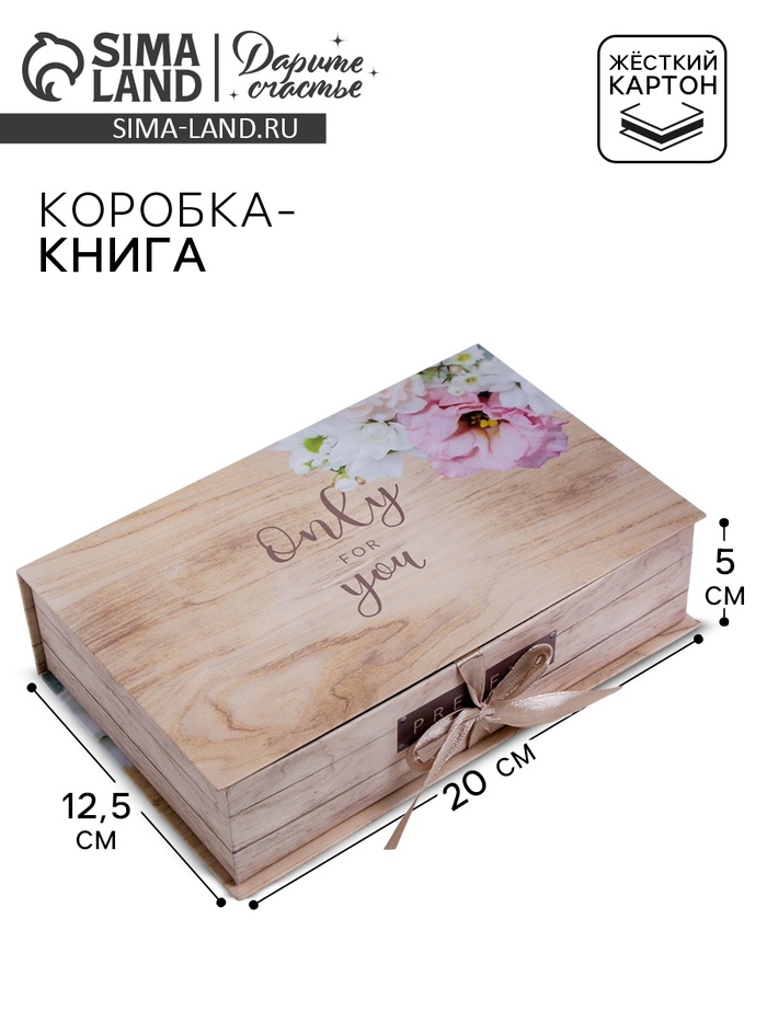 Коробка‒книга, упаковка подарочная, «Only for you», 20 х 12.5 х 5 см - Фото 1
