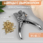 Щипцы с дыроколом для установки блочек, с блочками, d = 4 мм, 17 × 10 см, цвет серебряный - Фото 1