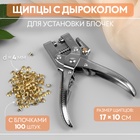 Щипцы с дыроколом для установки блочек, с блочками, d=4 мм, 17×10 см, цвет серебряный - Фото 1