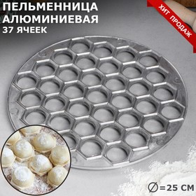 Пельменница алюминиевая, тяжелая, d=25 см, диаметр 2.5 см, 37 ячеек