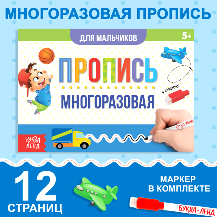 Пропись многоразовая «Прописи для мальчиков», 12 стр., с маркером - Фото 1