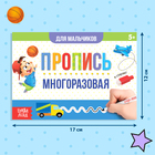 Многоразовая книжка с маркером «Напиши и сотри. Прописи для мальчиков», 12 стр. - Фото 2