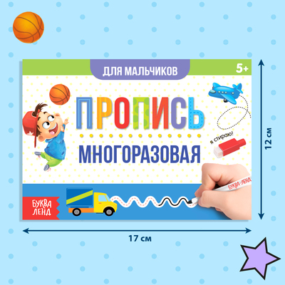 Книга многоразовая с маркером «Напиши и сотри. Прописи для мальчиков», 12 стр.