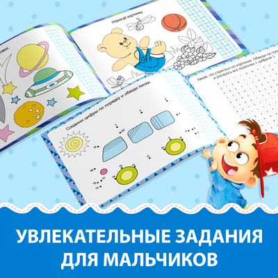 Книга многоразовая с маркером «Напиши и сотри. Прописи для мальчиков», 12 стр.