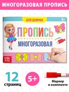 Пропись многоразовая «Прописи для девочек», 12 стр., с маркером - Фото 1