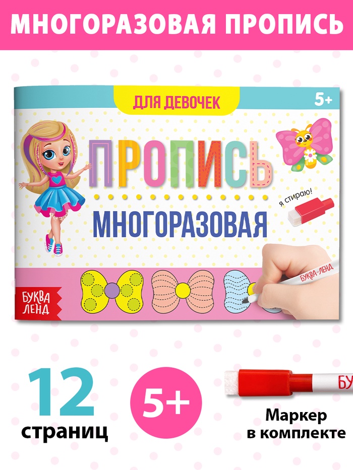 Пропись многоразовая «Прописи для девочек», 12 стр., с маркером - Фото 1