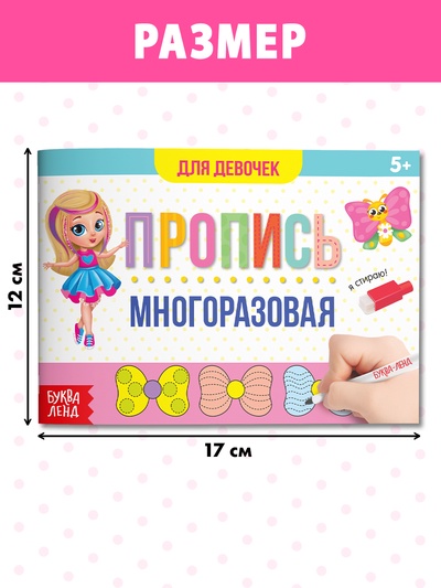 Книга многоразовая с маркером «Напиши и сотри. Прописи для девочек», 12 стр.