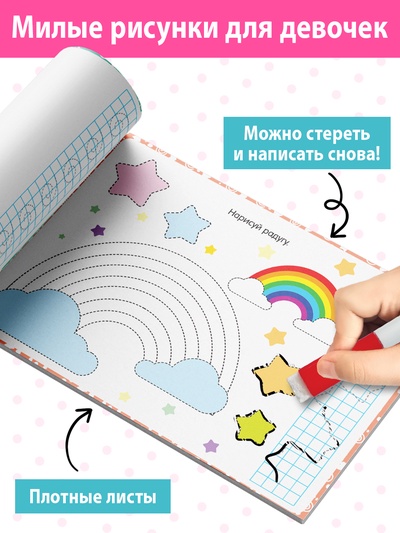 Книга многоразовая с маркером «Напиши и сотри. Прописи для девочек», 12 стр.