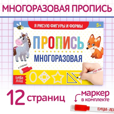 Пропись многоразовая с маркером «Я рисую фигуры и формы», 12 стр.