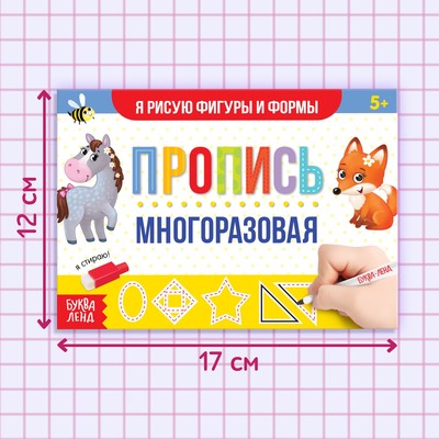 Книга многоразовая с маркером «Напиши и сотри. Я рисую фигуры и формы», 12 стр.