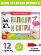 Книга многоразовая с маркером «Напиши и сотри. Узоры и штриховка», 12 стр. - Фото 1
