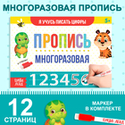 Пропись многоразовая «Я учусь писать цифры», 12 стр., с маркером - Фото 1