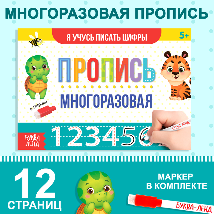 Пропись многоразовая «Я учусь писать цифры», 12 стр., с маркером - Фото 1