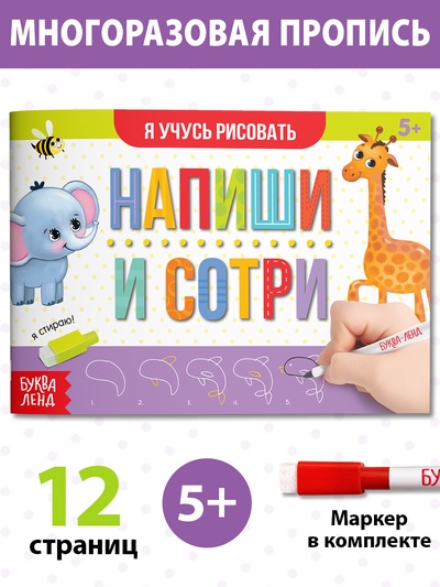 Пропись многоразовая «Я учусь рисовать», 12 стр., с маркером