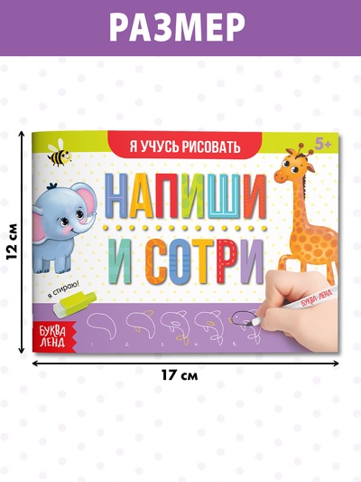 Книга многоразовая с маркером «Напиши и сотри. Я учусь рисовать», 12 стр.