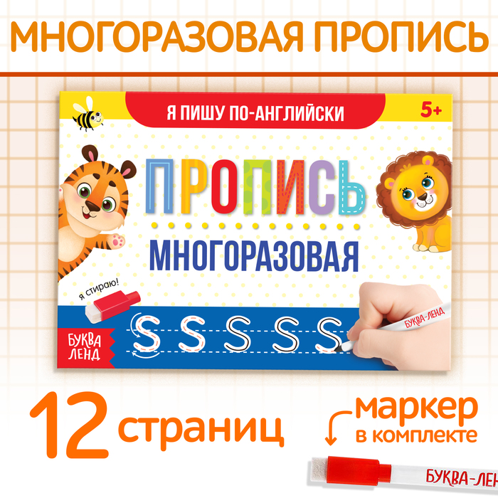 Многоразовая пропись с маркером «Пиши-стирай. Я пишу по-английски», 12 стр.