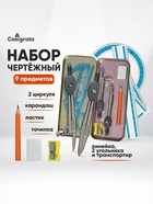 Набор чертежный Calligrata, 9 предметов, в металлическом пенале - Фото 1