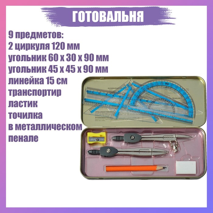 Готовальня 9 предметов: 2 циркуля 120 мм, угольник 60 х 30 х 90 мм, угольник 45 х 45 х 90 мм, линейка 15 см, транспортир, ластик, точилка, в металлическом пенале - Фото 1