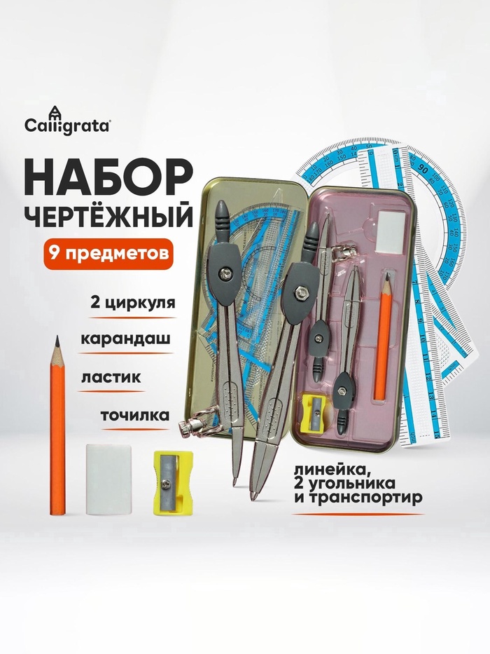 Набор чертежный Calligrata, 9 предметов, в металлическом пенале