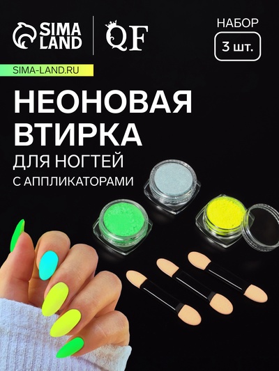 Втирка для ногтей флуоресцентная, набор 3 баночки, с аппликаторами, голубая, жёлтая, зелёная
