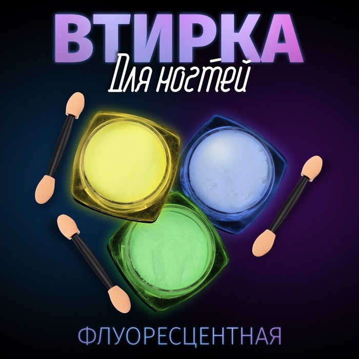 Втирка для ногтей флуоресцентная, набор 3 баночки, с аппликаторами, цвет голубой/жёлтый/зелёный - Фото 1