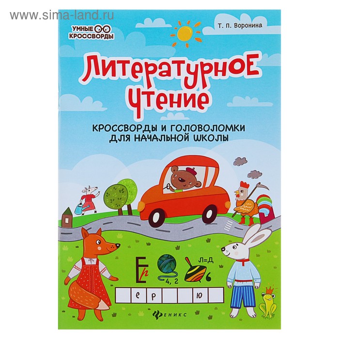 Литературное чтение: кроссворды и головоломки для начальной школы. Воронина Т. П. - Фото 1