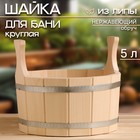 Шайка - таз для бани и сауны, 5 л, липа, нержавеющий обруч, «Добропаровъ» - Фото 1