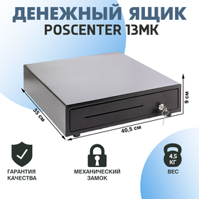 Денежный ящик Poscenter 13МK 350×405×90, механический, PUSH, светлый (KET-350) 4158923