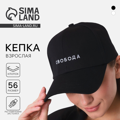 Кепка «Свобода», чёрная
