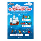 Кругосветное путешествие. Окружающий мир: кроссворды и головоломки для начальной школы, Воронина Т. П. - Фото 1